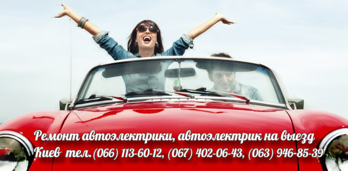 Автоэлектрик Киев